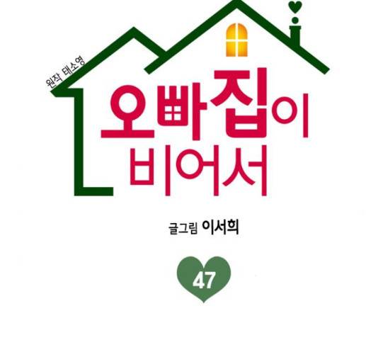 오빠집이 비어서 47화 28