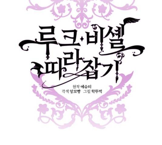 루크 비셸 따라잡기 10화 29