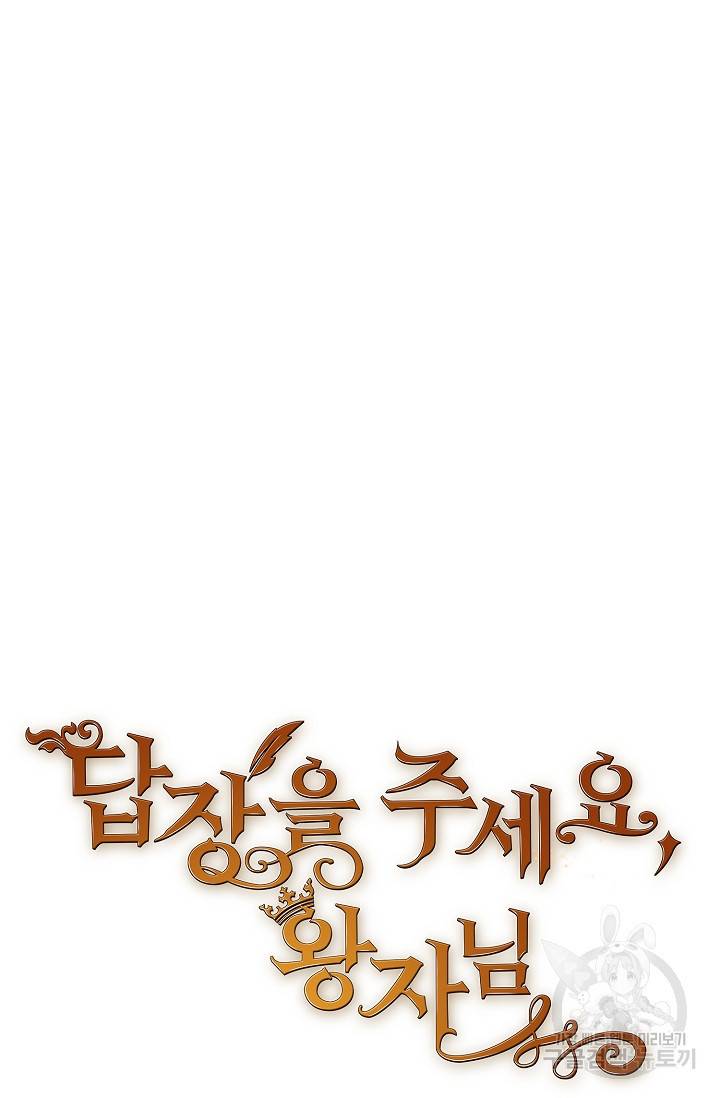 답장을 주세요, 왕자님 71화 18