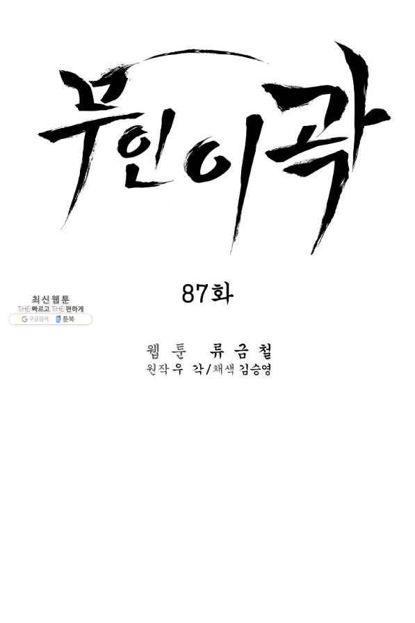 무인이곽 87화 2