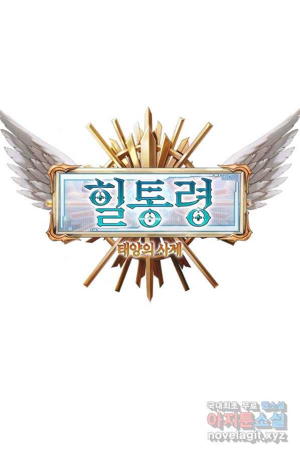 힐통령:태양의 사제 43화 5