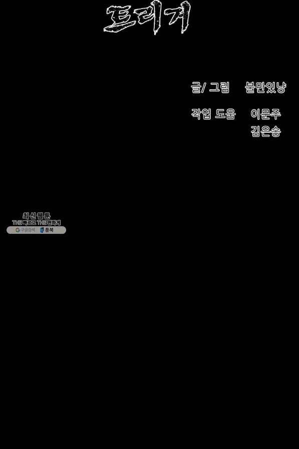 트리거 시즌3 4화 43