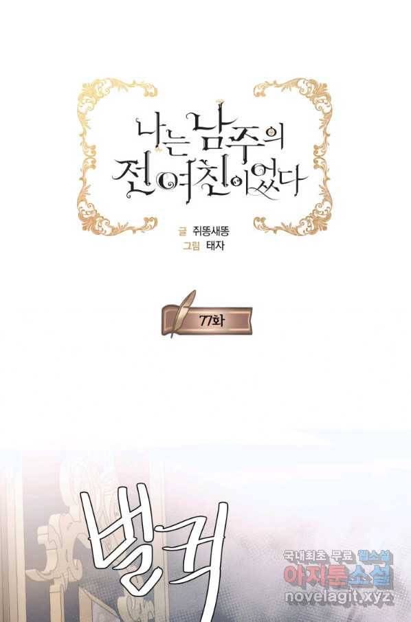 나는 남주의 전 여친이었다 77화 1