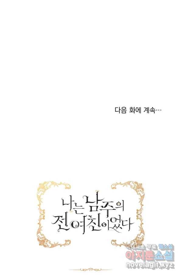 나는 남주의 전 여친이었다 77화 97