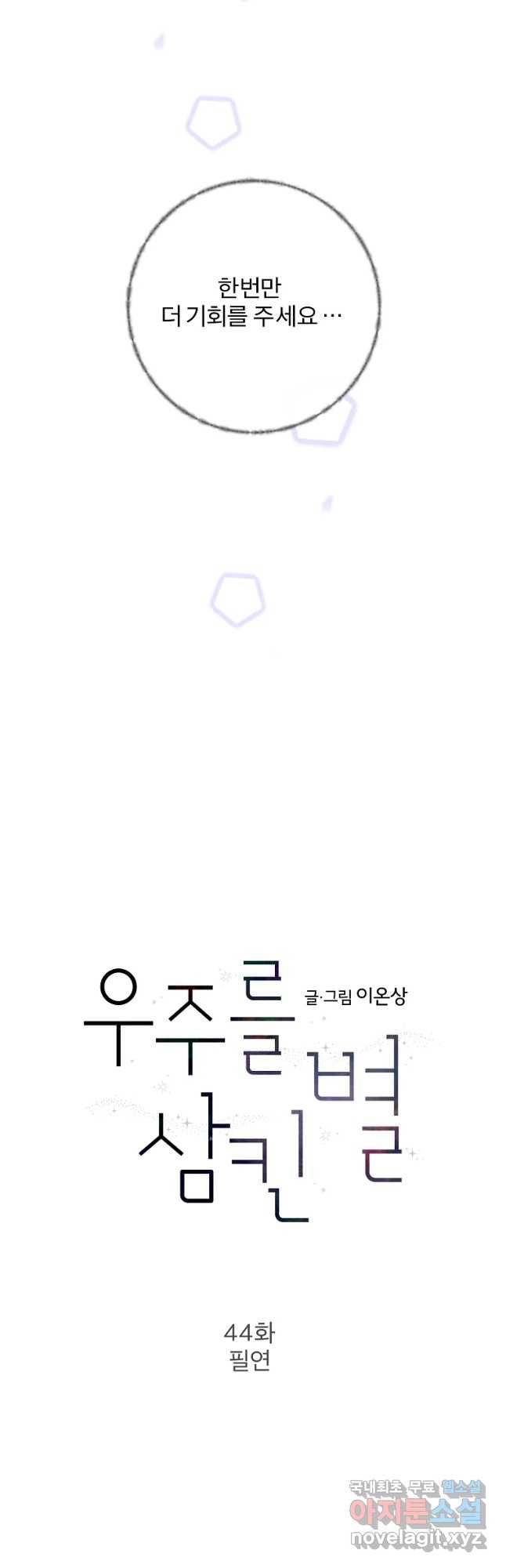 우주를 삼킨 별 44화 필연 4