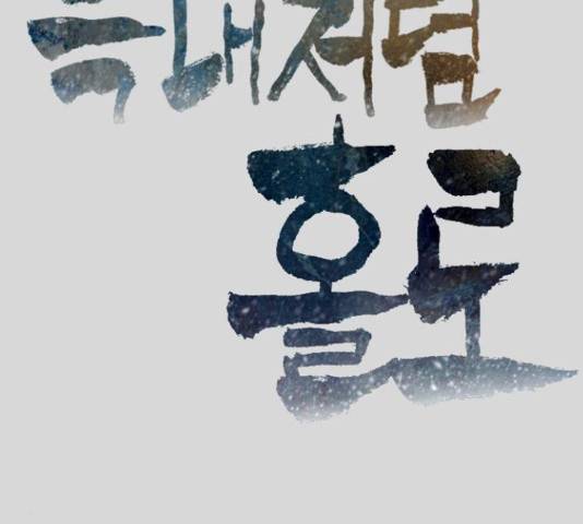늑대처럼 홀로 26화 12