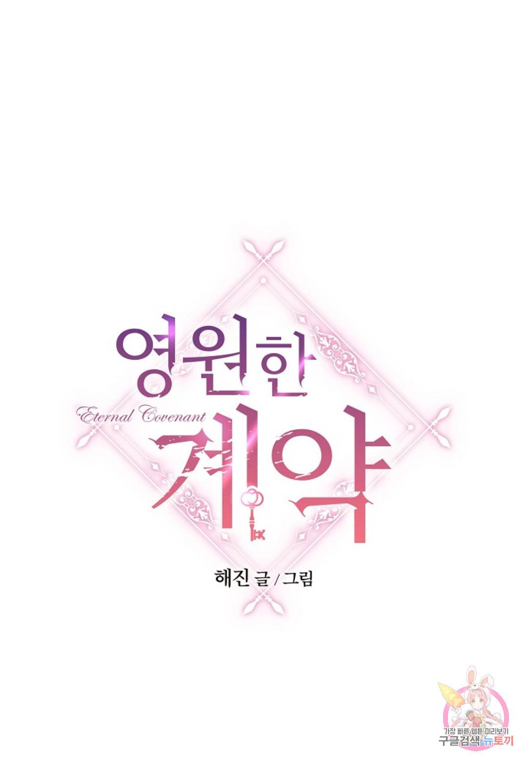 영원한 계약 33화 21
