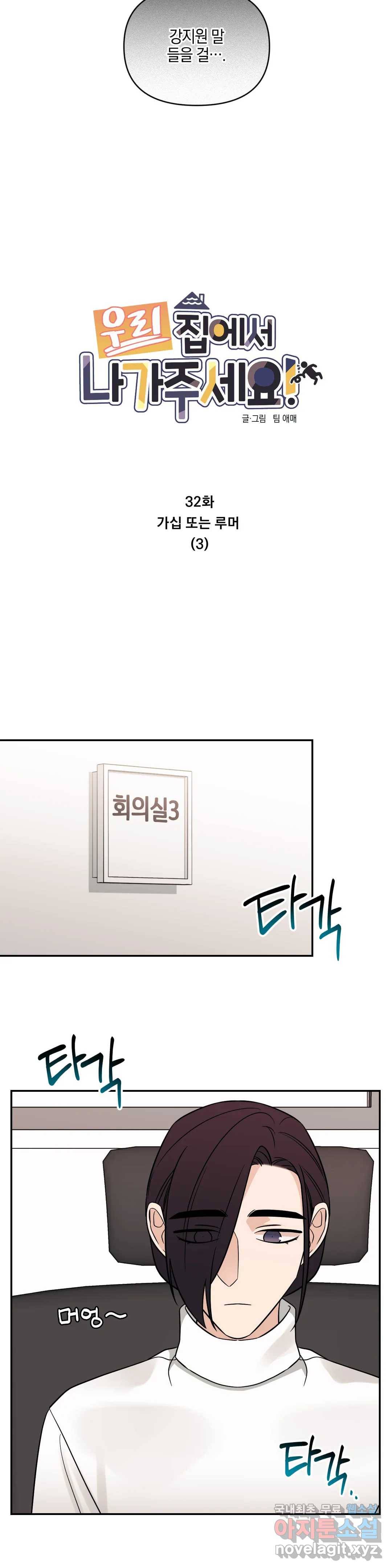 우리 집에서 나가주세요 32화 가십 또는 루머 (3) 6