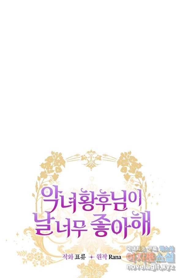 악녀 황후님이 날 너무 좋아해 9화 22