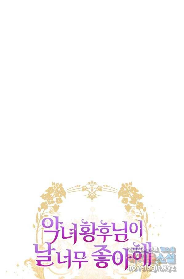 악녀 황후님이 날 너무 좋아해 15화 1