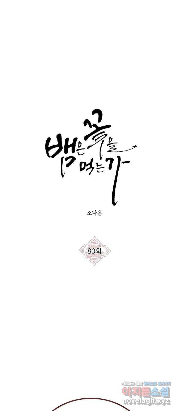 뱀은 꽃을 먹는가 80화 1