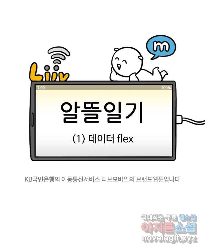 알뜰일기 1화: 데이터 flex 4