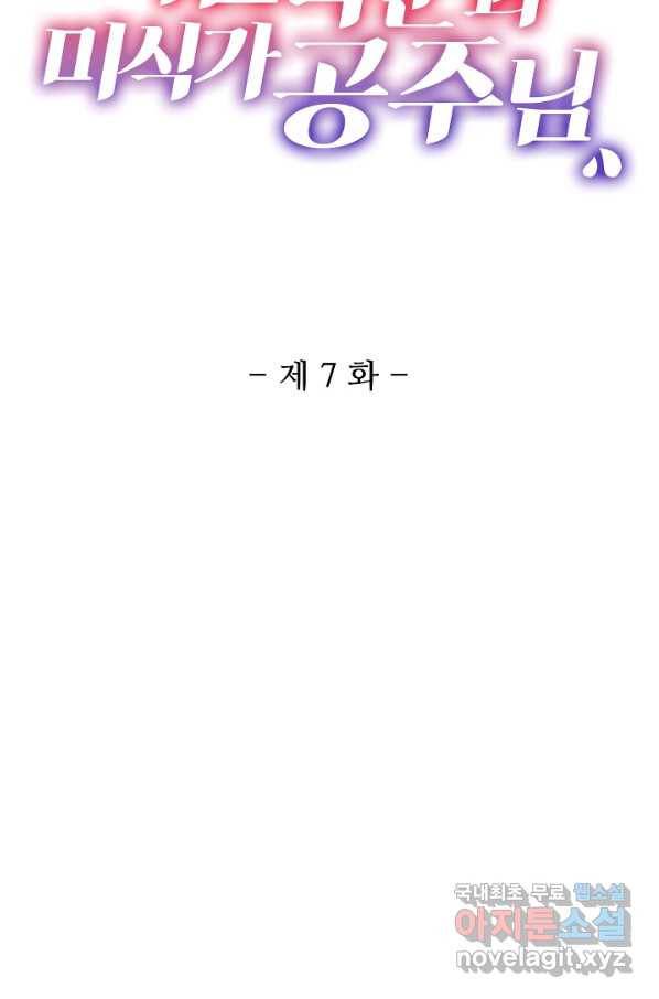미남 폭군과 미식가 공주님 7화 2