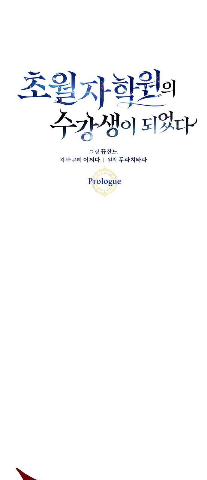 초월자 학원의 수강생이 되었다 프롤로그 26