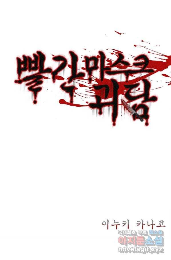 빨간 마스크 괴담 58화 2