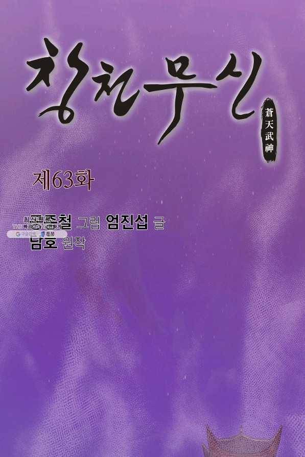 창천무신 63화 1