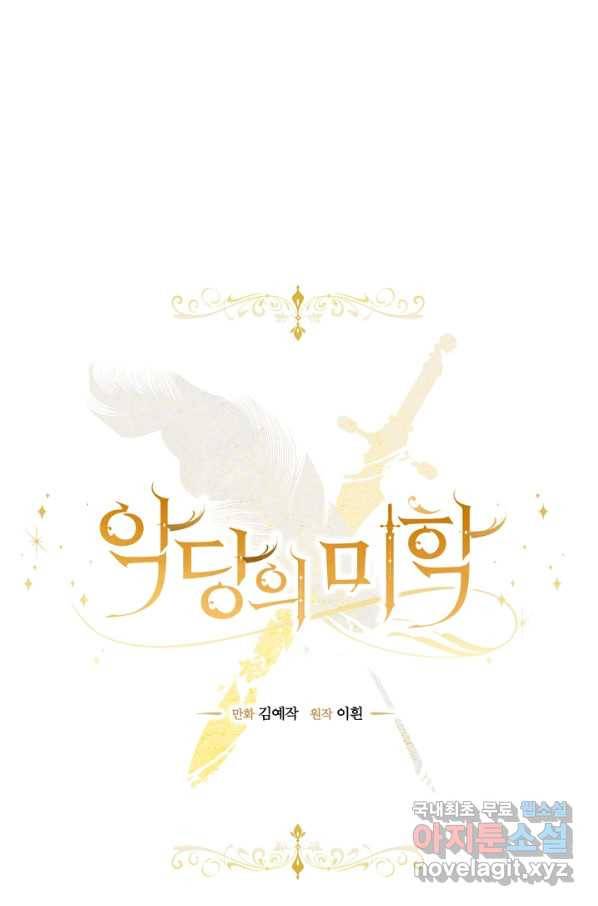 악당의 미학 58화 20