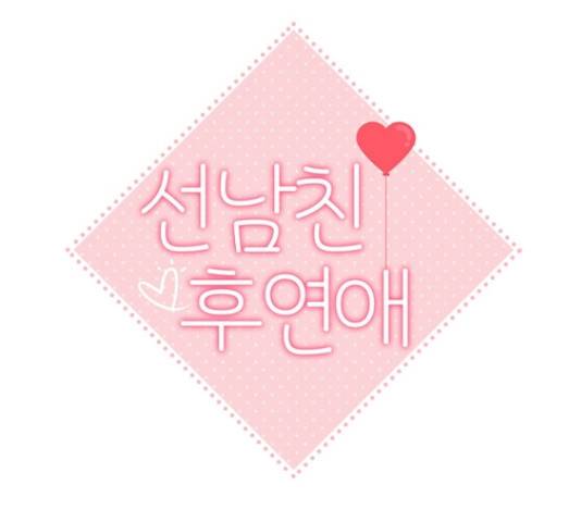 선남친 후연애 50화 46