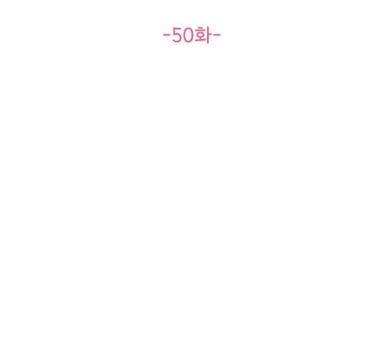선남친 후연애 50화 47