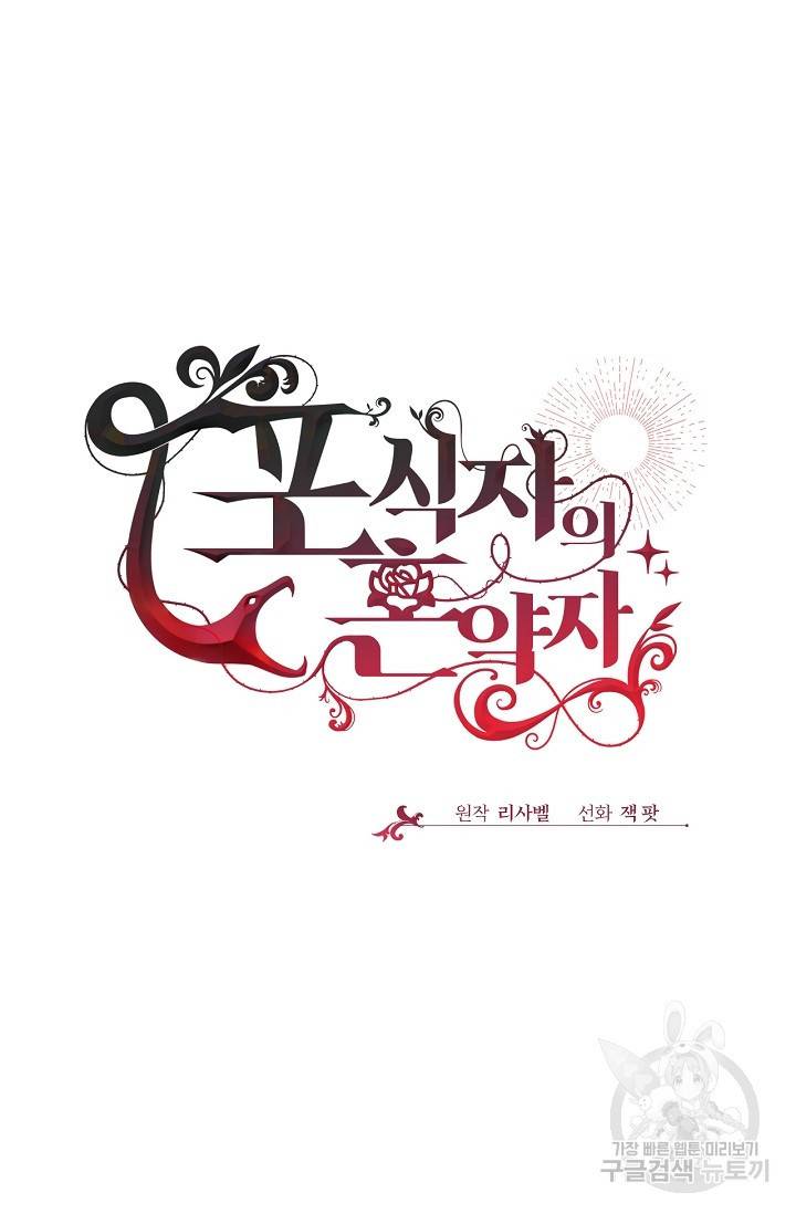 포식자의 혼약자 34화 15