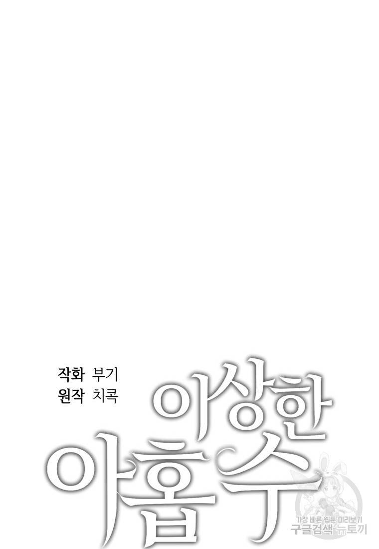이상한 아홉수 8화 12