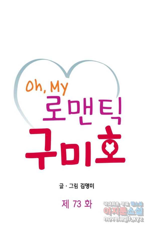 Oh,My 로맨틱 구미호 73화 1