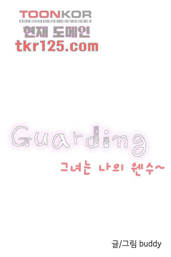 가딩 : 그녀는 나의 웬수 42화 9