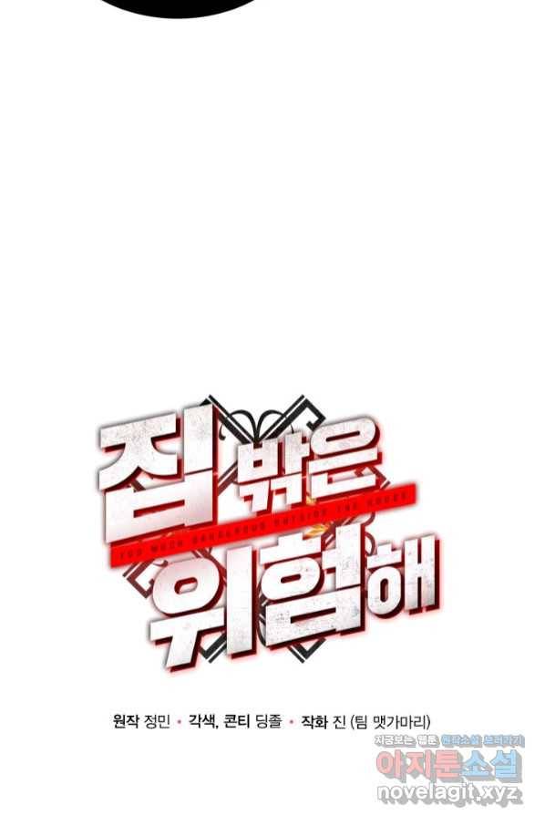 집 밖은 위험해 58화 45