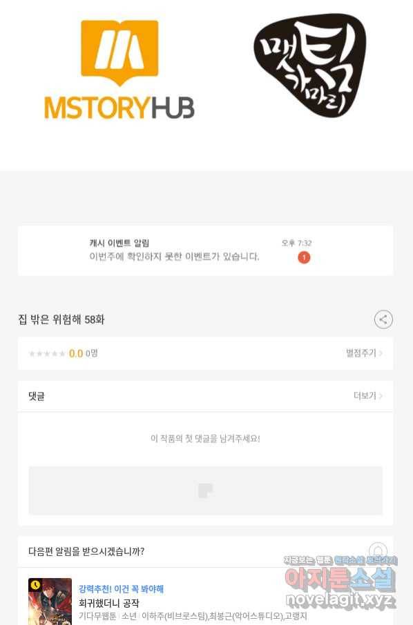 집 밖은 위험해 58화 98