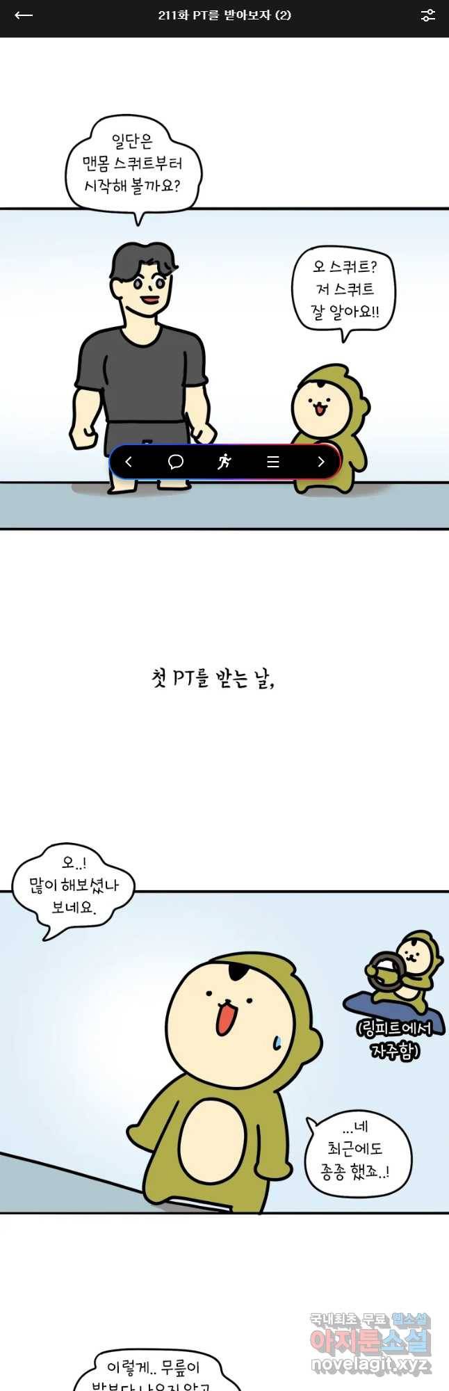 키몽의 호구로운 생활 211화 PT를 받아보자(2) 1
