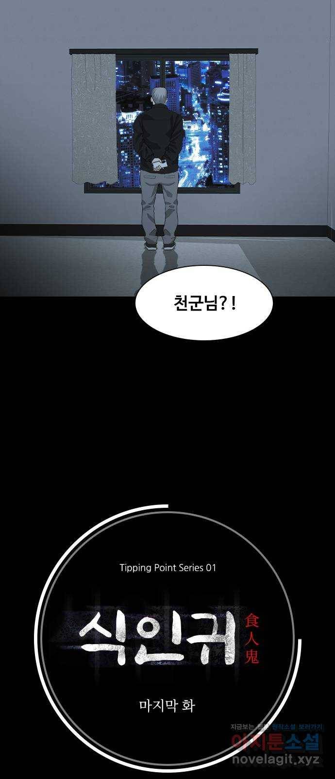 식인귀 마지막 화 10