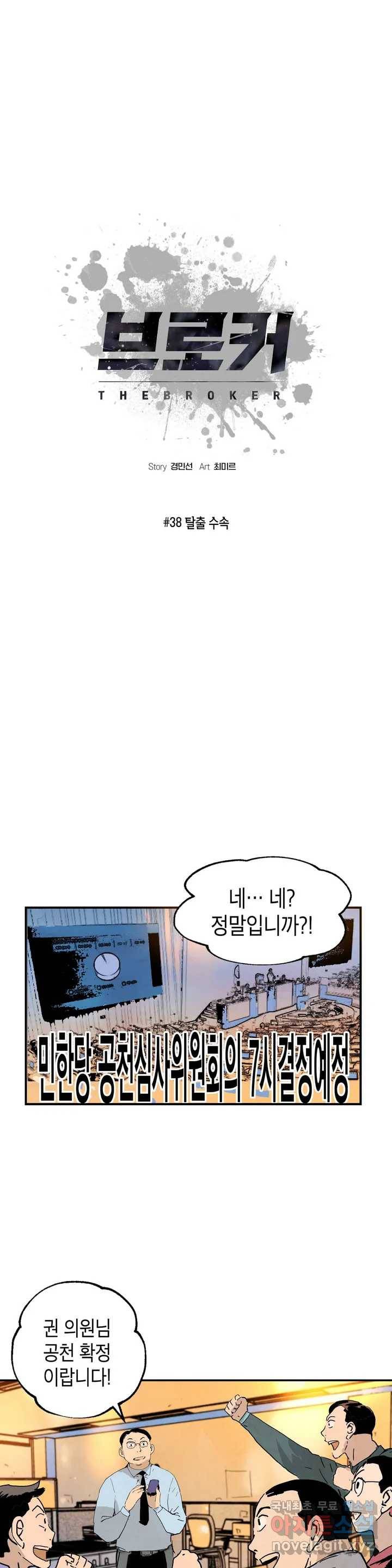 브로커 38화 탈출 수속 1