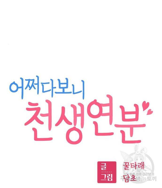 어쩌다보니 천생연분 27화 18