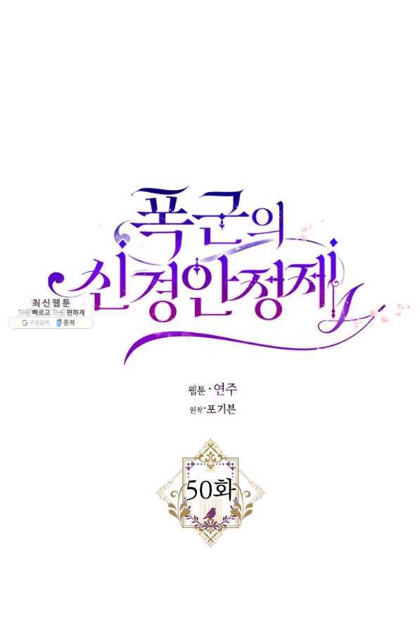 폭군의 신경안정제 50화 11