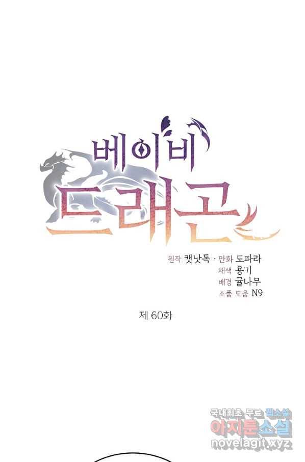 베이비 드래곤 60화 1