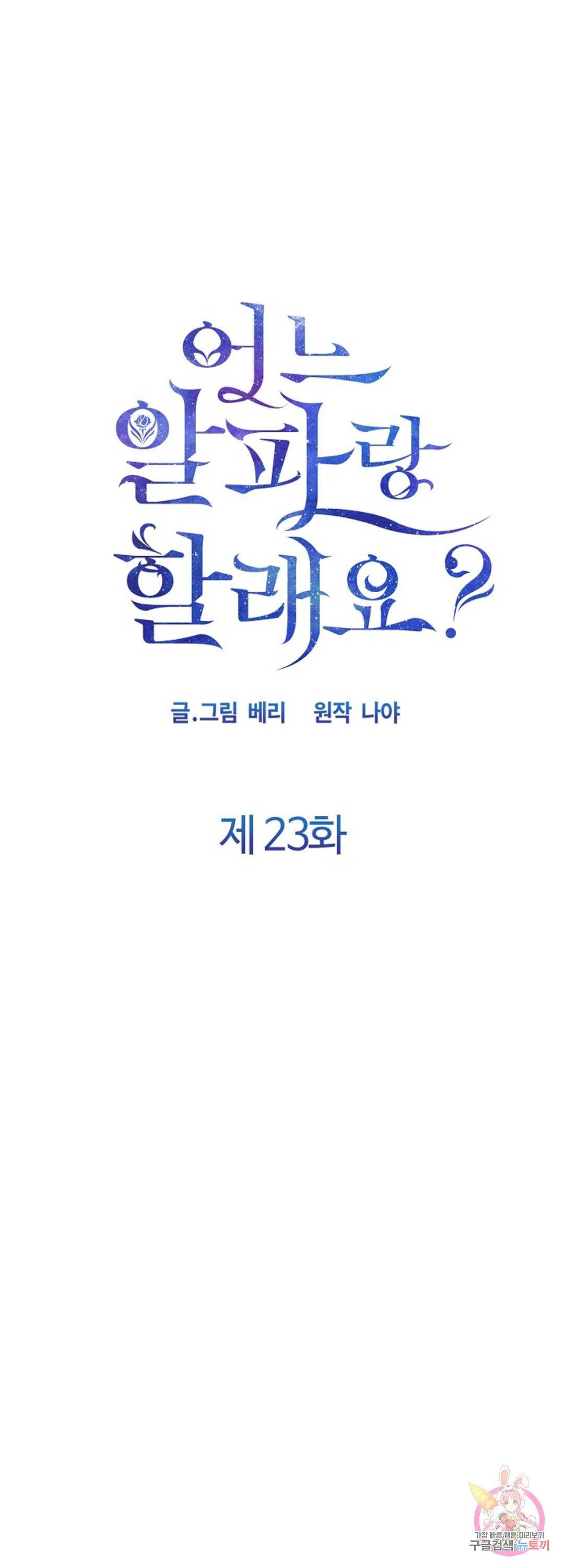 어느 알파랑 할래요 23화 1