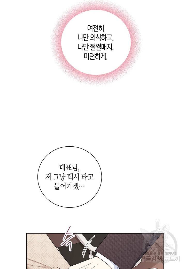사내 스토킹을 금지합니다 48화 5