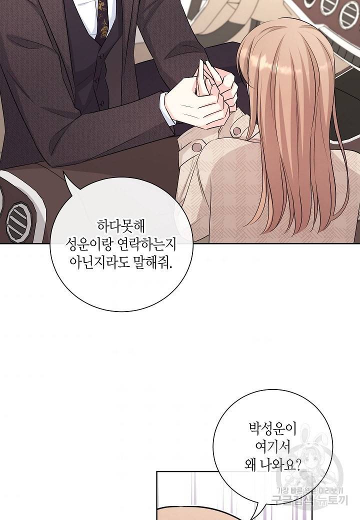 사내 스토킹을 금지합니다 48화 7