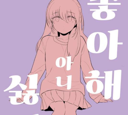 좋아해 아니 싫어해 28화 15
