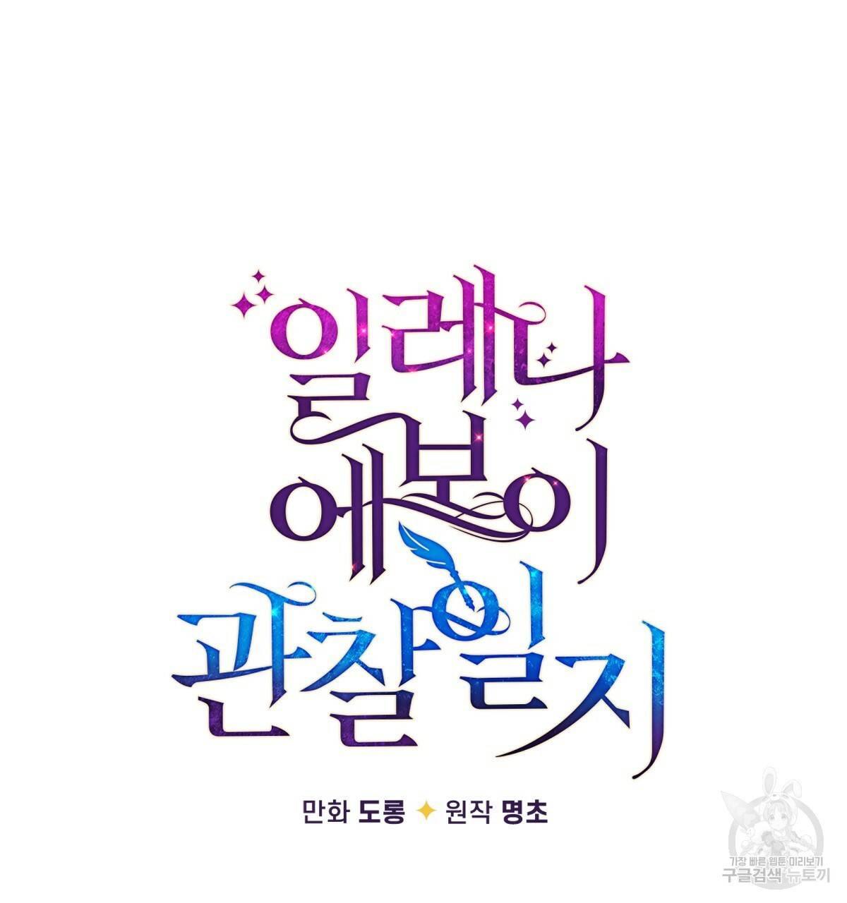 일레나 에보이 관찰일지 67화 47