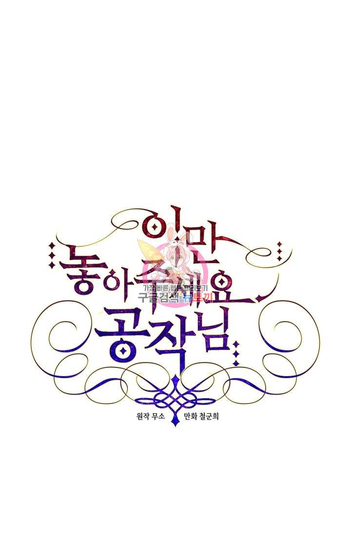 이만 놓아주세요, 공작님 29화 1