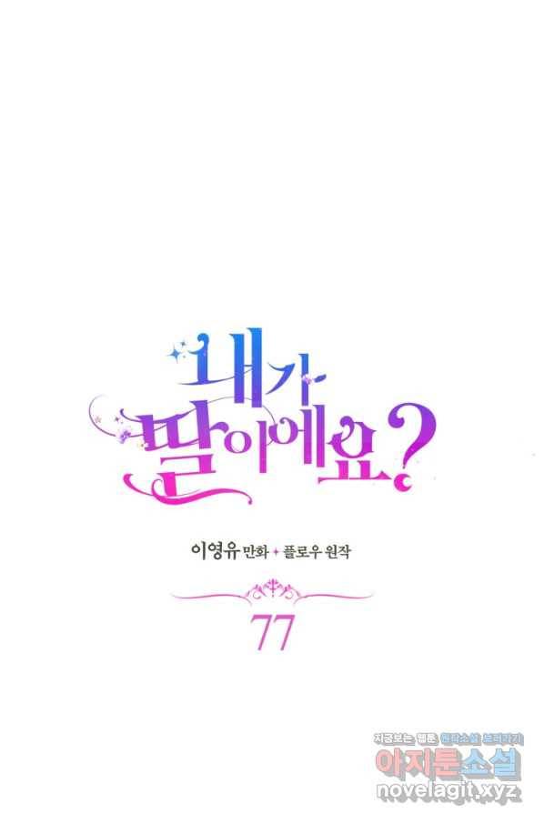 내가 딸이에요? 77화 6