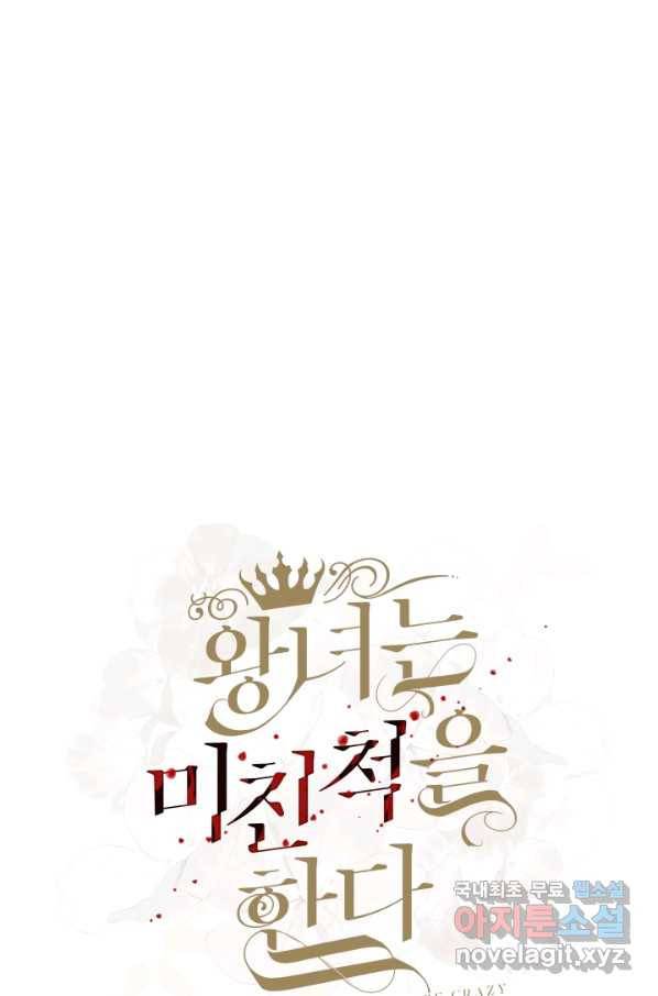 왕녀는 미친 척을 한다 62화 61