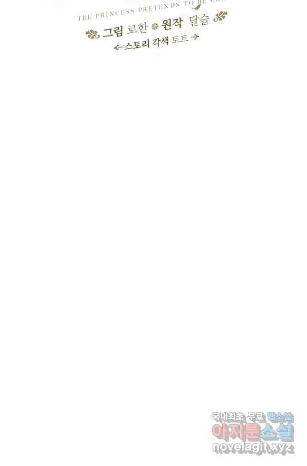 왕녀는 미친 척을 한다 62화 62