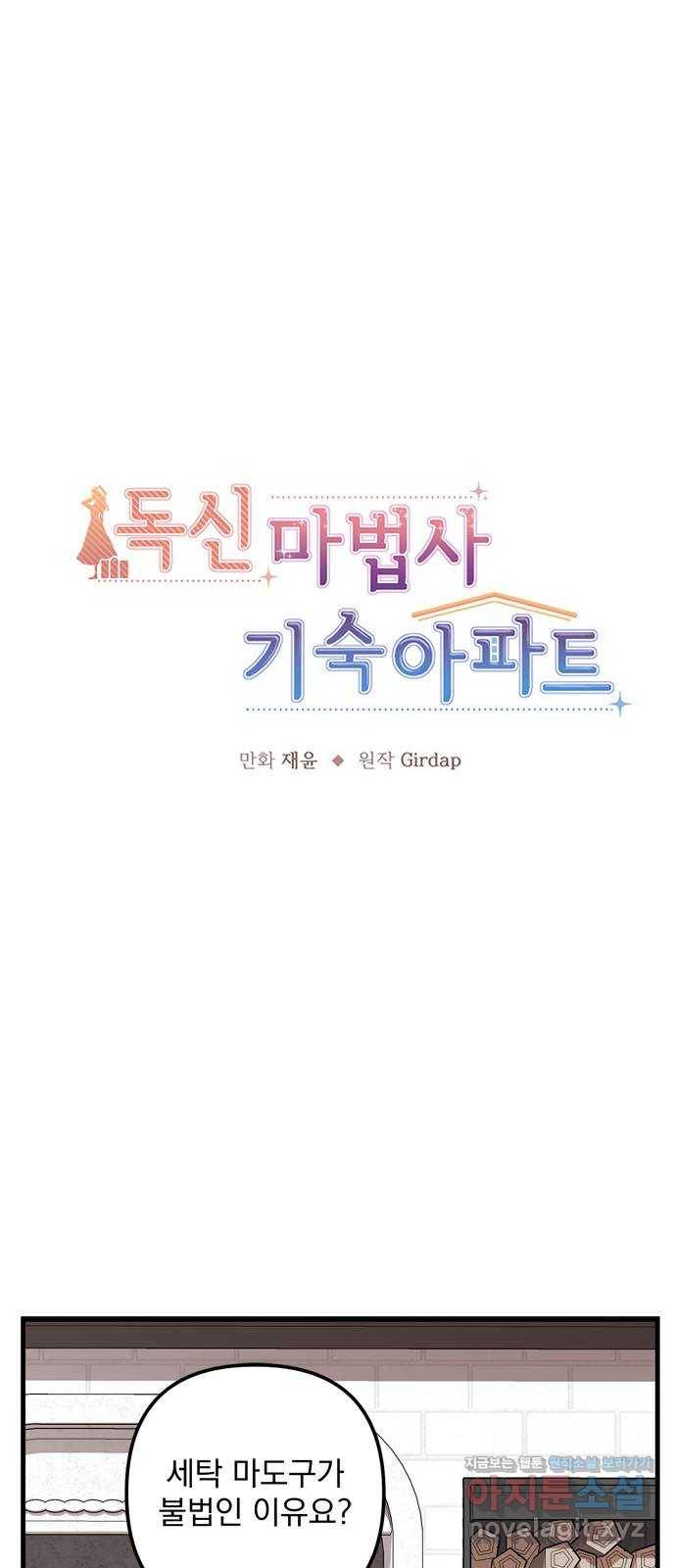 독신마법사 기숙아파트 54화 1