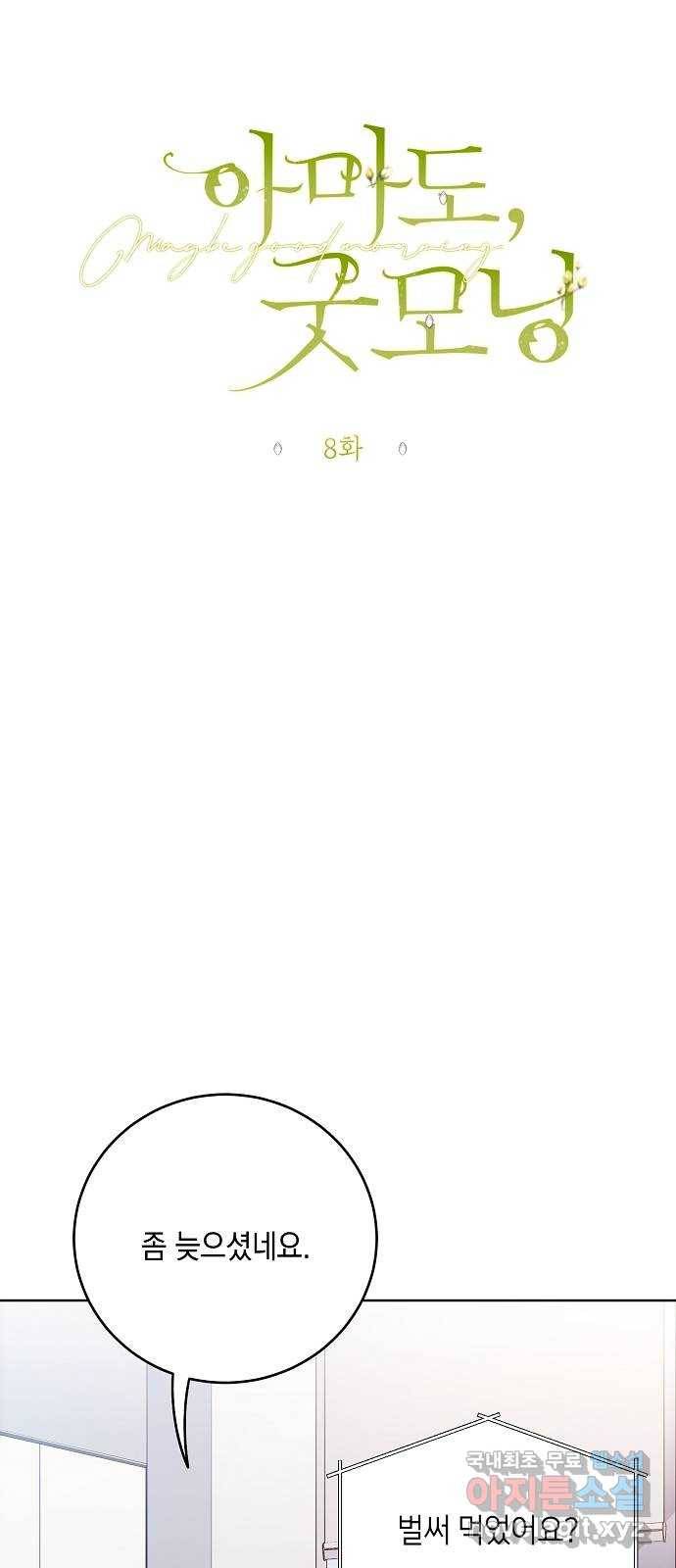 아마도, 굿모닝 8화 10