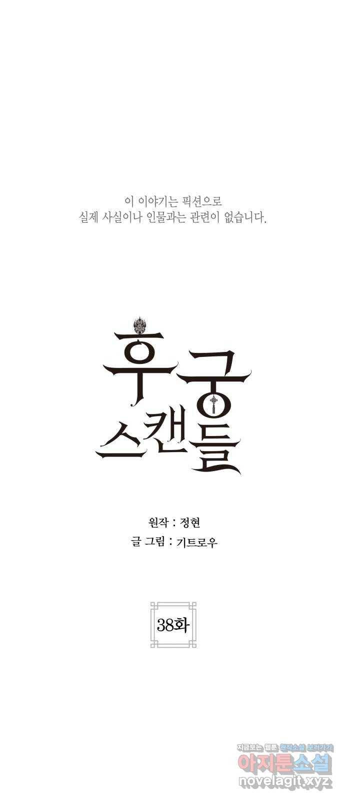 후궁 스캔들 38화 1