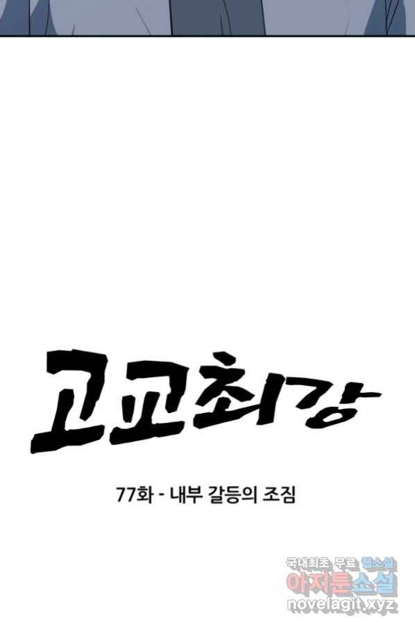 고교최강 77화 5