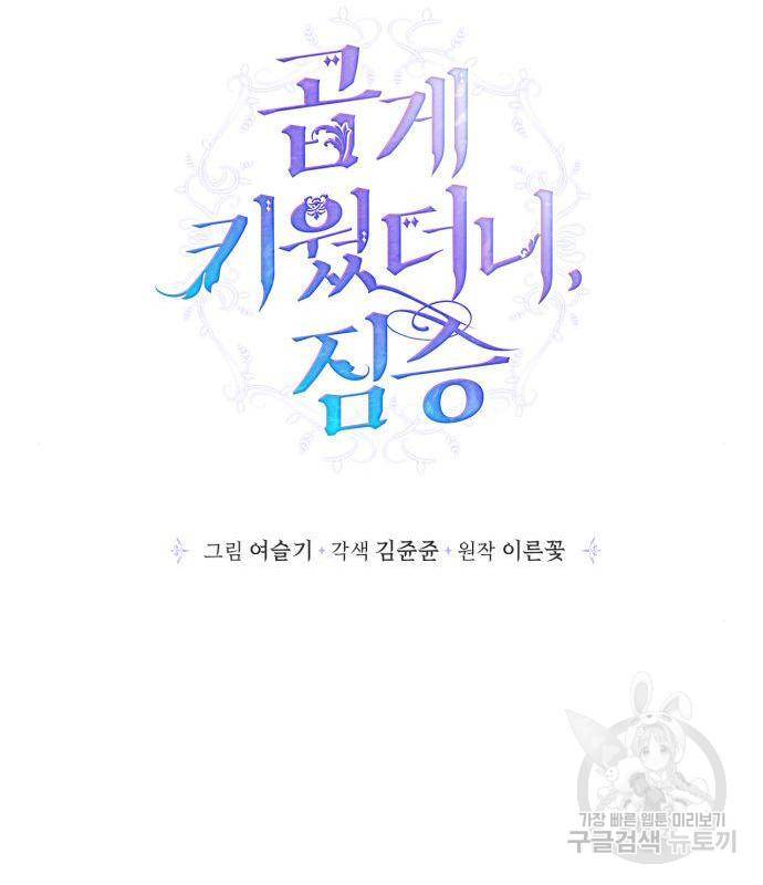 곱게 키웠더니, 짐승 93화 40