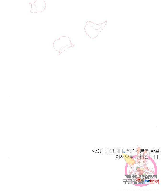 곱게 키웠더니, 짐승 93화 137